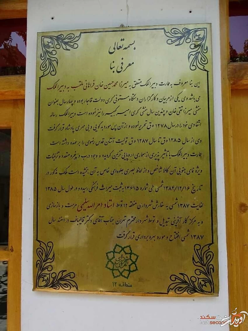 خانه دبیرالملک، عمارتی اروپایی در عودلاجان تهران!